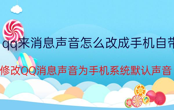 qq来消息声音怎么改成手机自带 修改QQ消息声音为手机系统默认声音